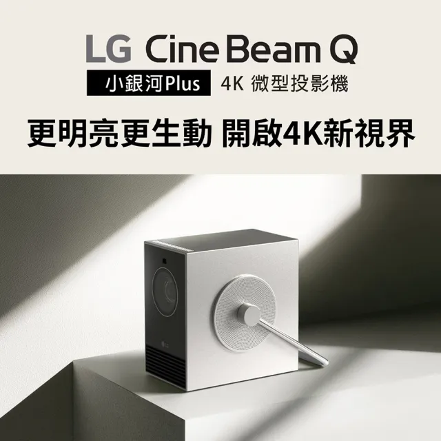 【LG 樂金】CineBeam Q 小銀河 Plus 雷射4K微型投影機支架組(PU600U)