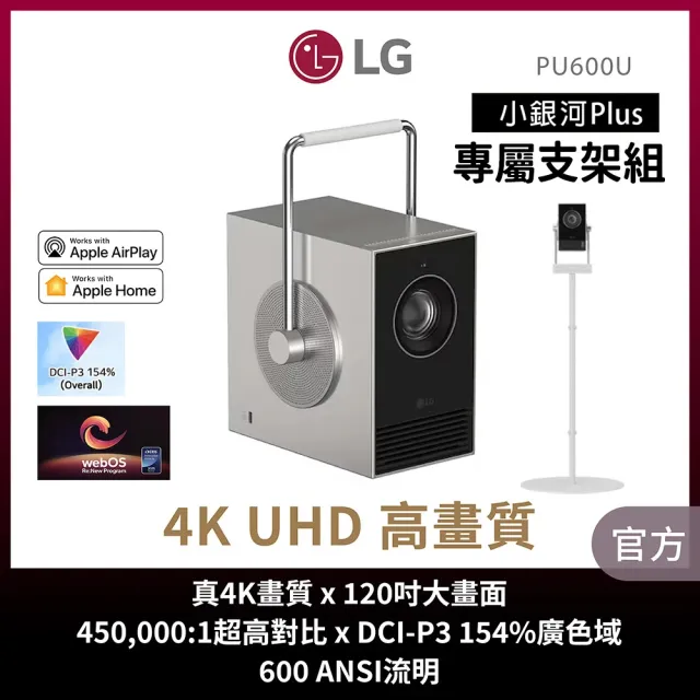 【LG 樂金】CineBeam Q 小銀河 Plus 雷射4K微型投影機支架組(PU600U)