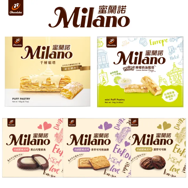 【77】Milano蜜蘭諾-12入(千層/黑白巧/香草可可/濃厚可可/mini檸檬奶油)