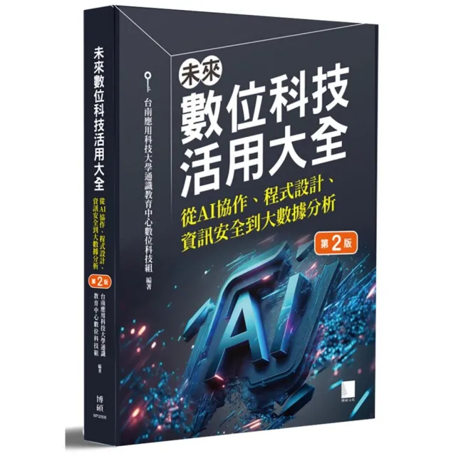 未來數位科技活用大全：從 AI 協作、程式設計、資訊安全到大數據分析（第二版）