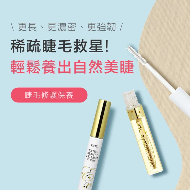 【DHC】睫毛修護液6.5g_3入超值組(養護濃密雙睫)