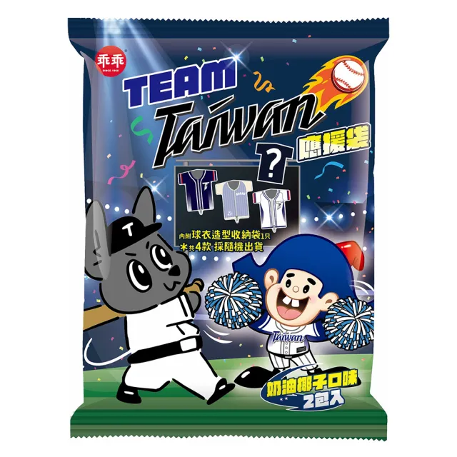 即期品【乖乖】Team Taiwan應援袋3袋組(椰子40g*2入+ 內附球衣造型收納袋1只/共4款採隨機出貨)