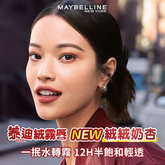 【MAYBELLINE 媚比琳】泰迪 半飽和絨霧液態唇泥