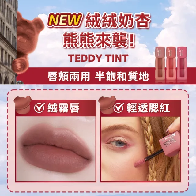 【MAYBELLINE 媚比琳】泰迪 半飽和絨霧液態唇泥