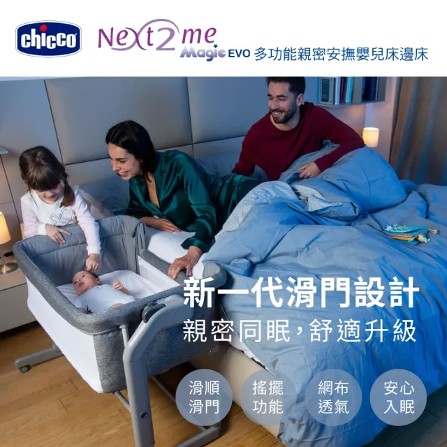 【Chicco】MOMO PRO限定-Next 2 Me Magic Evo多功能親密安撫嬰兒床邊床(床邊床/嬰兒床/睡床/搖床)