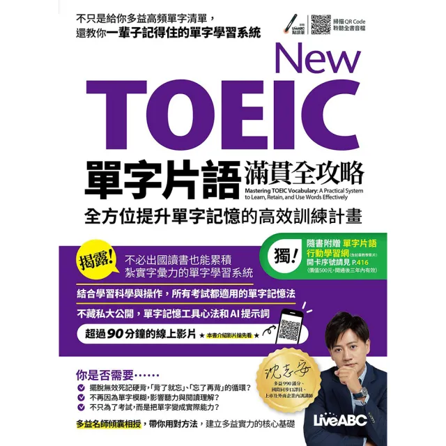 《New TOEIC單字片語滿貫全攻略:全方位提升單字記憶的高效訓練計畫》