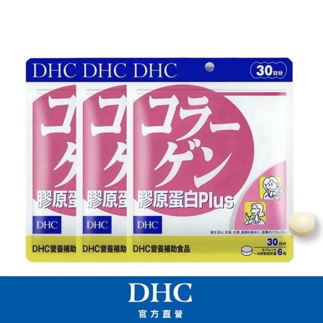 【DHC】膠原蛋白PLUS 30日份3包組(180粒/包 胜 小分子好吸收 維他命C)