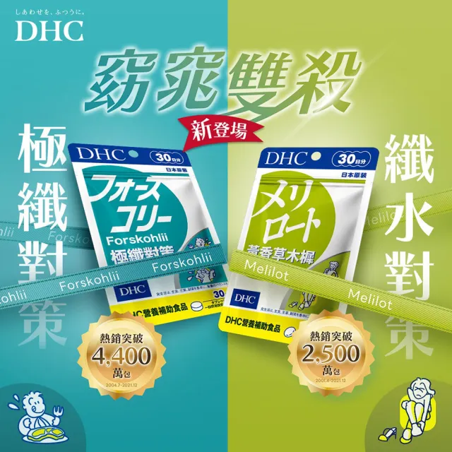 【DHC】極纖對策30日份(120粒/入 代謝 順暢 高回購率)
