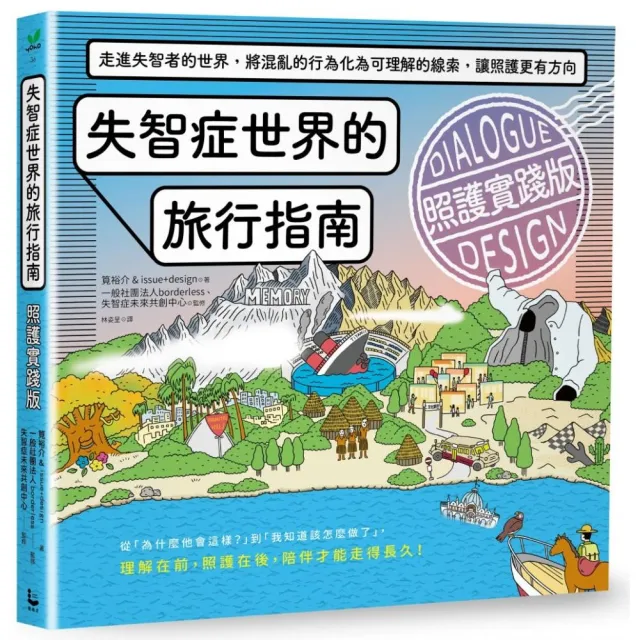 失智症世界的旅行指南（照護實踐版）：走進失智者的世界 將混亂的行為化為可理解的線索 讓照護