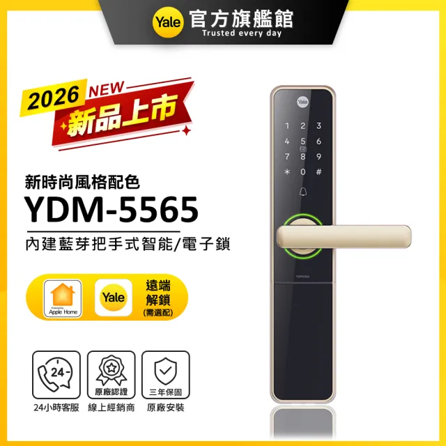 【Yale 耶魯】YDM-5565 內建藍芽把手式智能/電子鎖-香檳金(密碼│卡片│藍芽│Wifi│鑰匙/送安裝)
