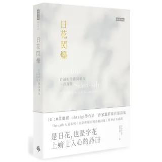 日花閃爍：台語的美麗詞彙＆一百首詩
