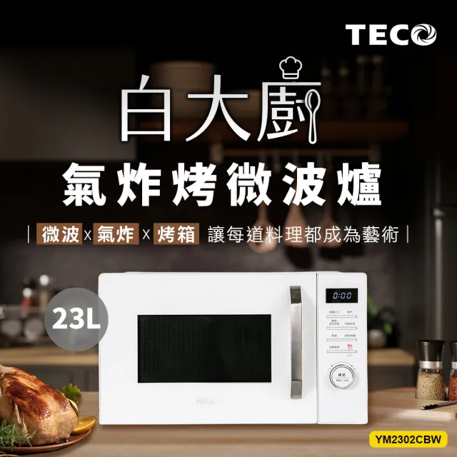 【TECO 東元】白大廚 23L三合一多功能氣炸烤微波爐(YM2302CBW)