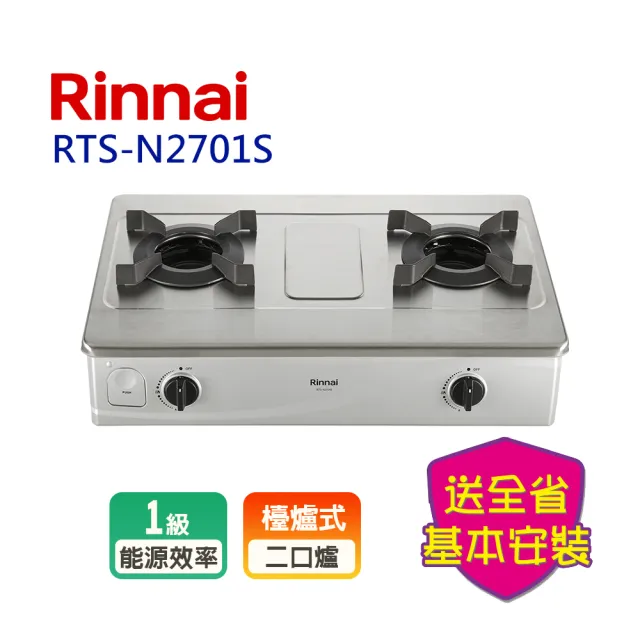 【林內】台爐式內焰不銹鋼雙口瓦斯爐(RTS-N2701S 基本安裝原廠保固)