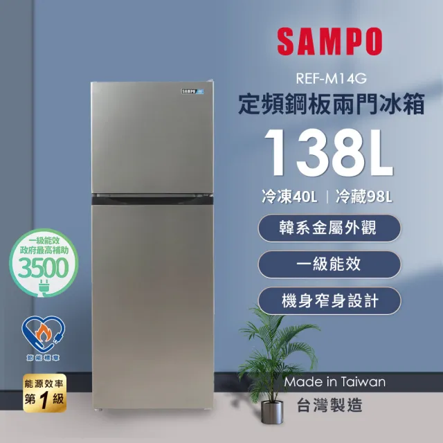 【SAMPO 聲寶】家電快配★台灣製★138公升一級能效定頻系列雙門冰箱★momo獨家★(REF-M14G)