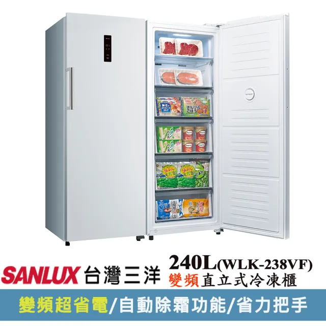 【SANLUX 台灣三洋】240公升 直立式變頻無霜冷凍櫃(WLK-238VF)