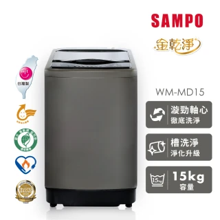 【SAMPO 聲寶】★台灣製★15公斤 MIT 變頻 金乾淨 直立式洗衣機★momo獨家★(WM-MD15)