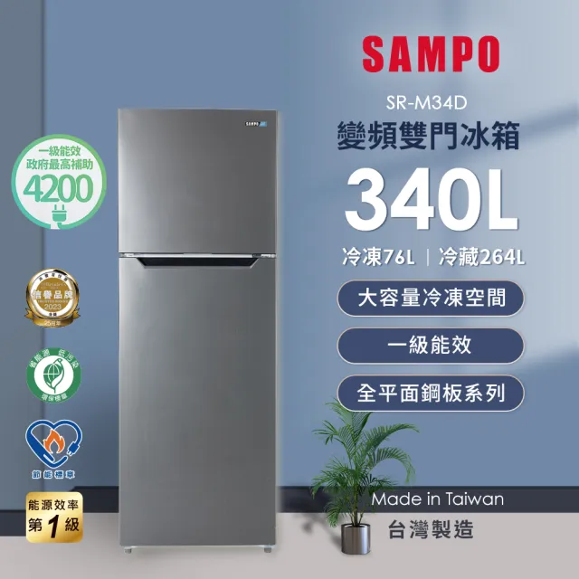 【SAMPO 聲寶】家電快配★台灣製★340公升一級變頻右開雙門冰箱★momo獨家★(SR-M34D)