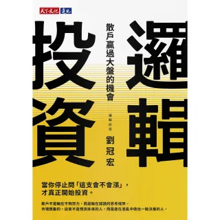 【momoBOOK】邏輯投資：散戶贏過大盤的機會(電子書)