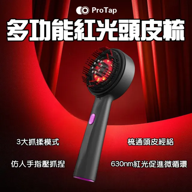 【ProTap】多功能紅光頭皮梳(頭皮護理儀 髮梳 電動 梳子 美髮梳 護髮梳 紅光梳)