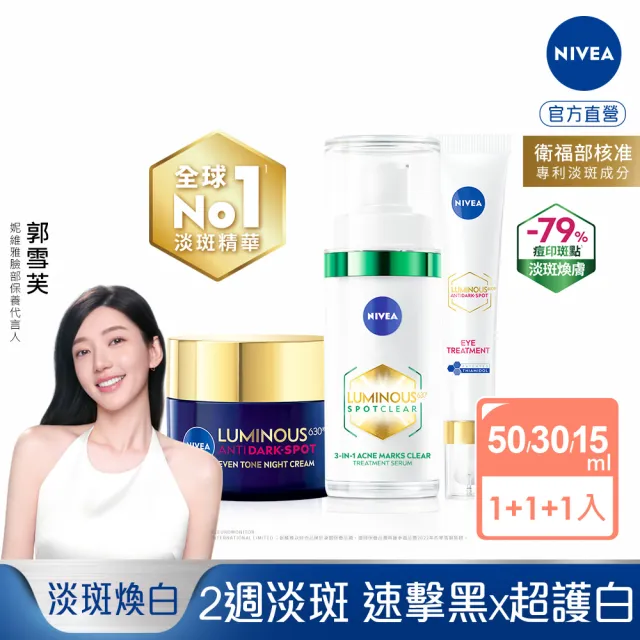 【NIVEA 妮維雅】630淡斑煥白系列3入組(精華液+封白霜+眼霜/提安明多630/抗老/抗痘印/煥膚)