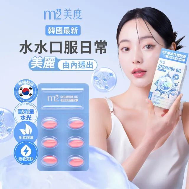 【m2 美度】超能水光精粹軟膠囊 5盒組-爆水膠囊(24入/盒.韓國製造.素食可食.神經醯胺.保健禮盒)