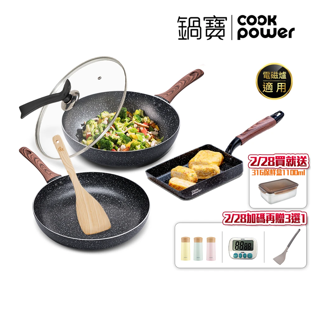 鍋寶原礦大理石IH不沾鍋 CookPower 鍋寶原礦大理石IH不沾鍋三鍋五件組-IH爐可用鍋,30炒+30煎+玉子燒鍋+30蓋+鏟)