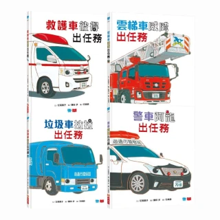 超人氣車車出任務【全套4冊】