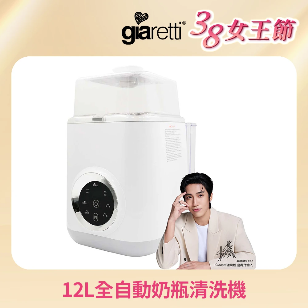 Giaretti奶瓶清洗機 Giaretti12L全自動奶瓶清洗機,GT-WB8S)