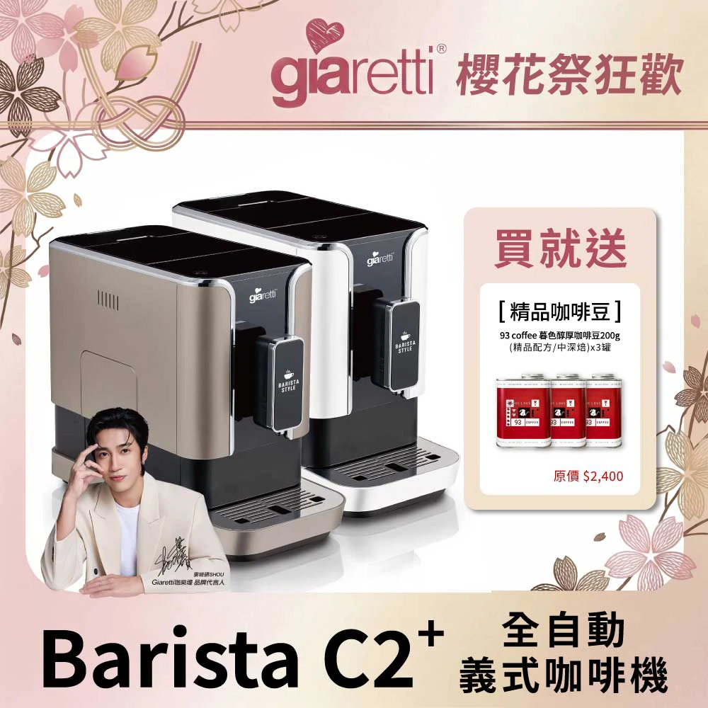 giaretti barista c2 Giaretti 珈樂堤Barista C2+全自動義式咖啡機GI-8510,璀璨金,粉雪白)
