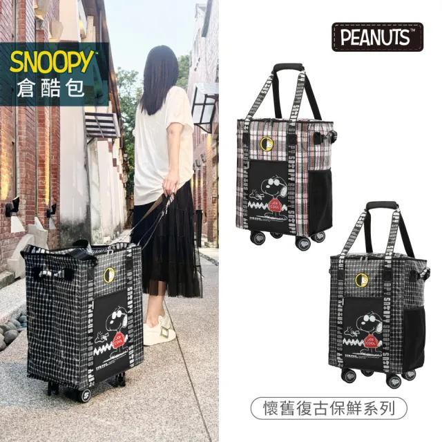 【SNOOPY 史努比】經典、Joe Cool、懷舊復古保鮮倉酷包(大容量 防潑水 可折疊購物行李袋 帶輪旅行袋)