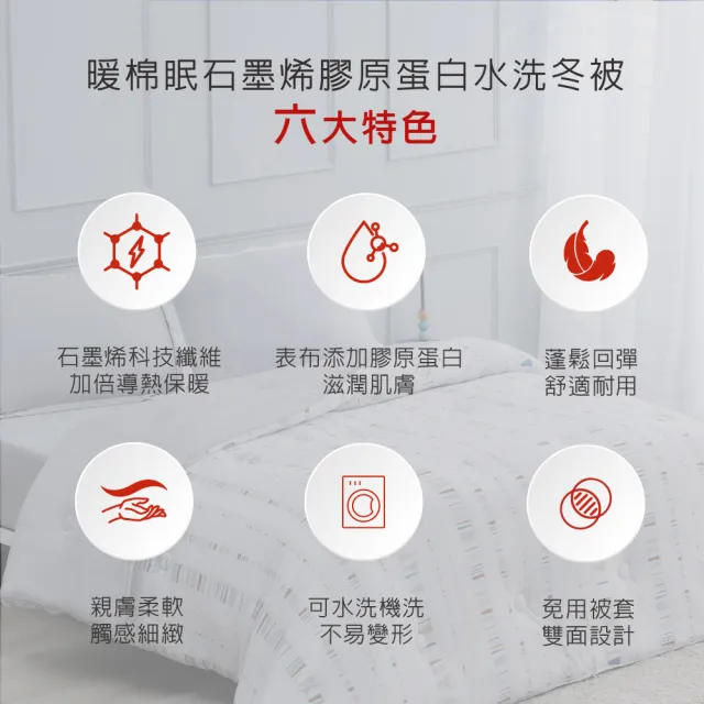 【Tonia Nicole 東妮寢飾】暖棉眠石墨烯膠原蛋白水洗冬被-雙人(多款任選/棉被/冬被)