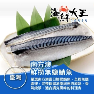 【海鮮大王】南方澳鮮撈無鹽鯖魚*5包組 (2片裝/220g&plusmn;10%) 鮮美 肥嫩 厚實 甘甜 多汁