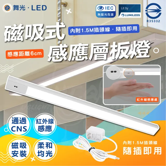 【DanceLight 舞光】3入組 10w 45cm感應層板燈 磁吸式層板燈(白光 6500K)