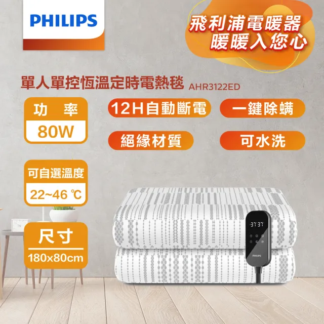 【Philips 飛利浦】單人恆溫定時電熱毯180*80cm(AHR3122ED)