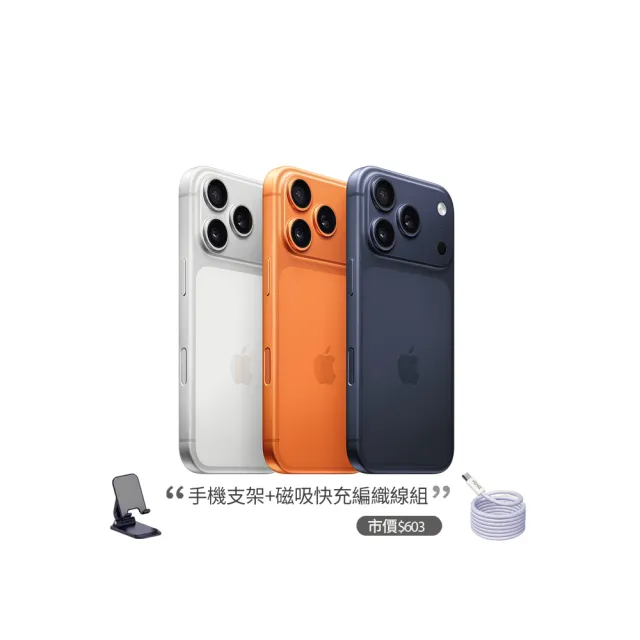 【Apple】iPhone 17 Pro(256G/6.3吋)(支架+磁吸編織線組)