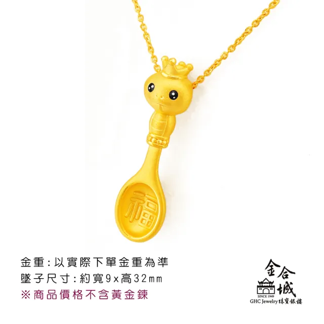 【金合城】彌月金飾 可愛蛇湯匙黃金墜(金重約0.38錢)