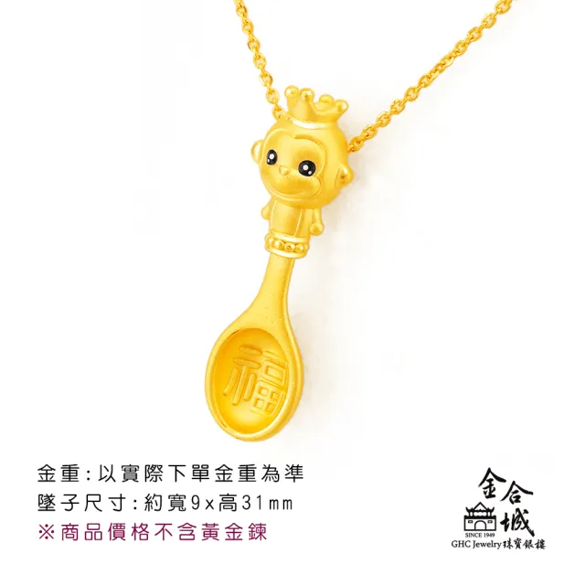 【金合城】彌月金飾 可愛猴湯匙黃金墜(金重約0.35錢)