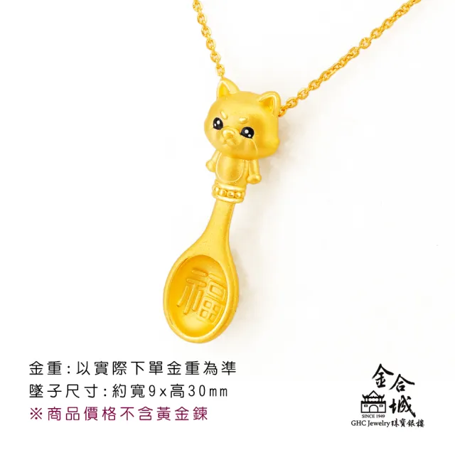 【金合城】彌月金飾 可愛狗湯匙黃金墜(金重約0.37錢)