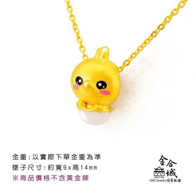 【金合城】誕生小雞黃金墜 MNP0031(金重約0.25錢)