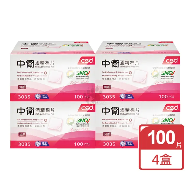 【CSD 中衛】酒精棉片X4盒(100片/盒)