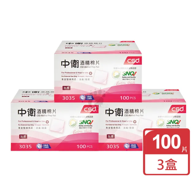 【CSD 中衛】酒精棉片X3盒(100片/盒)