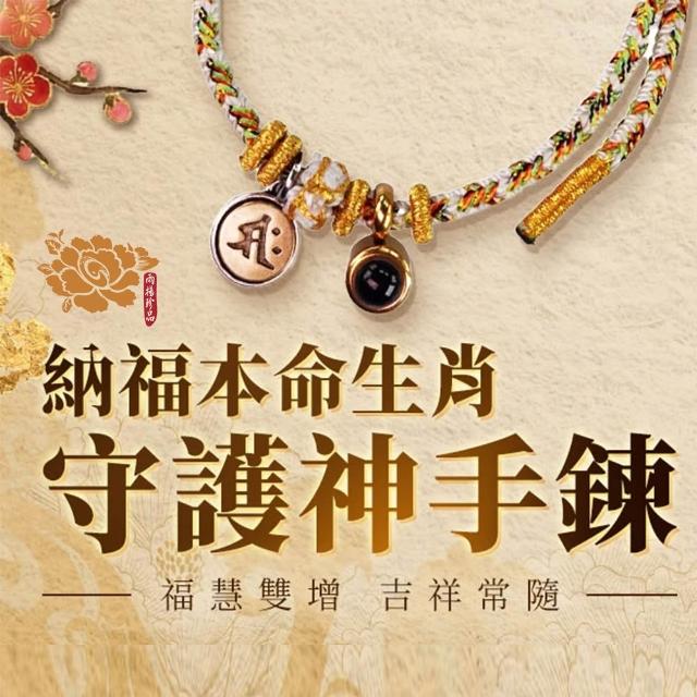 【雨揚】納福本命12生肖守護神手鍊(平安/健康/轉運/招財)