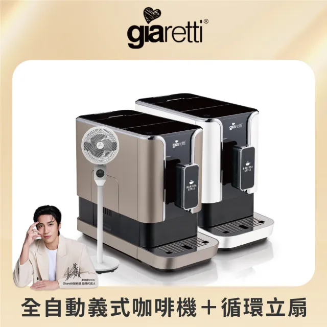 【Giaretti 珈樂堤】Barista C2+全自動義式咖啡機GI-8510(璀璨金/粉雪白)+【Giaretti】語音遙控循環立扇