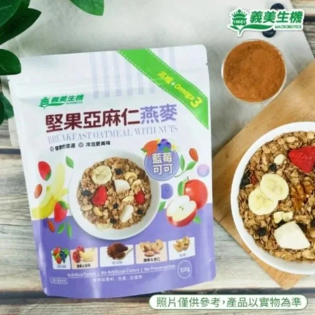 【義美生機】堅果亞麻仁燕麥系列330gx4袋(莓果/草莓/藍莓可可口味任選)