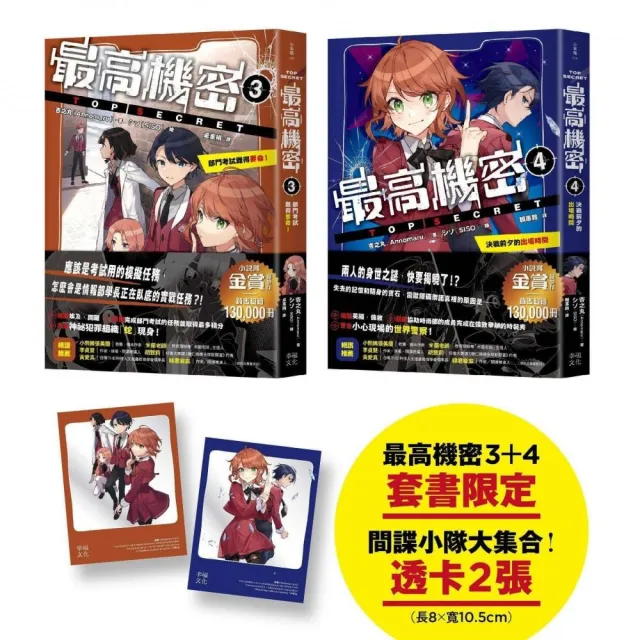 最高機密3＋4（套書）〔贈「間諜任務出動中！」透卡2張〕：部門考試難得要命！、決戰前夕的出場時 