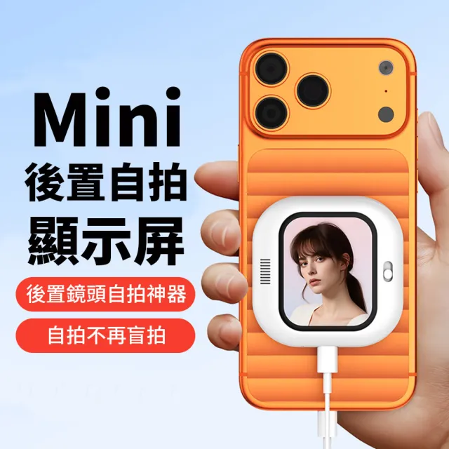 【DA】手機後置Mini磁吸自拍顯示器(同屏器 自拍神器 後鏡頭顯示器 iPhone 安卓 直播神器)