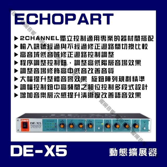 【ECHOPART】DE-X5 動態擴展器 音質等化器(補償修飾人聲層次更加豐富 音樂澎湃)