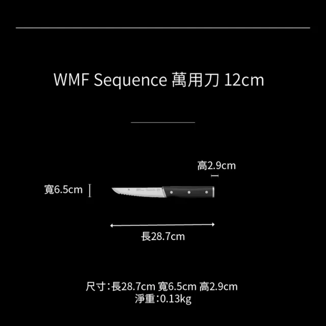 【WMF官方直營】Sequence 不鏽鋼萬用刀(12cm)