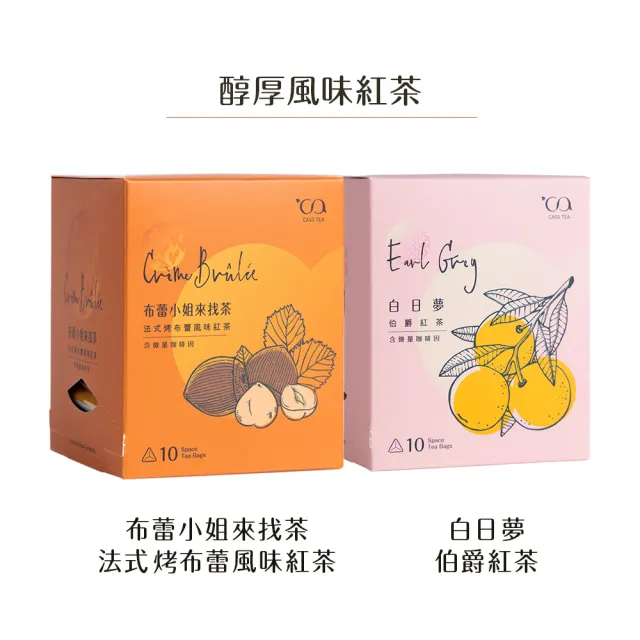【CASS TEA】SPACE立體茶包10入x1盒(水果茶/洋甘菊茶/國寶茶/薰衣草薄荷花草茶/伯爵紅茶/莓果紅茶)