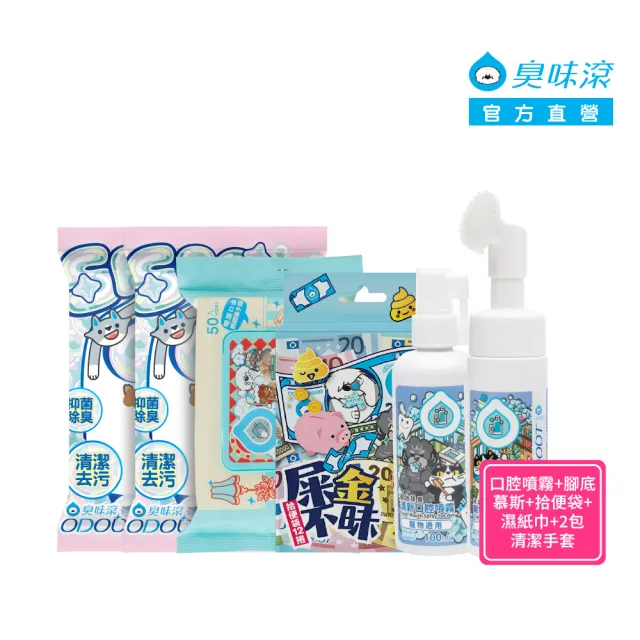 【ODOUT 臭味滾】狗狗外出套組(拾便袋1盒+腳底慕斯150ml+口腔噴霧100ml+寵物SPA清潔手套2包 加贈濕紙巾1包)